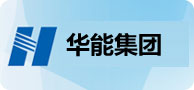 中國(guó)華能集團(tuán)公司