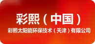 彩熙太陽(yáng)能環(huán)保技術(shù)(天津)有限公司